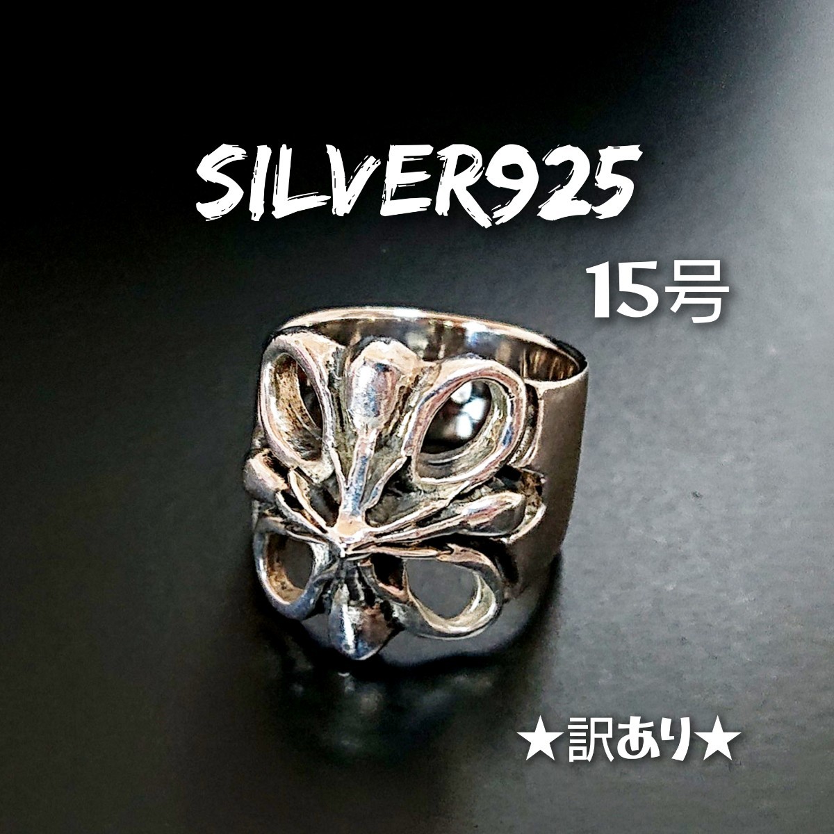 0708 SILVER925【訳あり】クロスリング15号 シルバー925 十字架 幅広 ワイド 重厚 透かし彫り 立体 ゴツ系 ユニセックス バイカー ゴシック_画像1