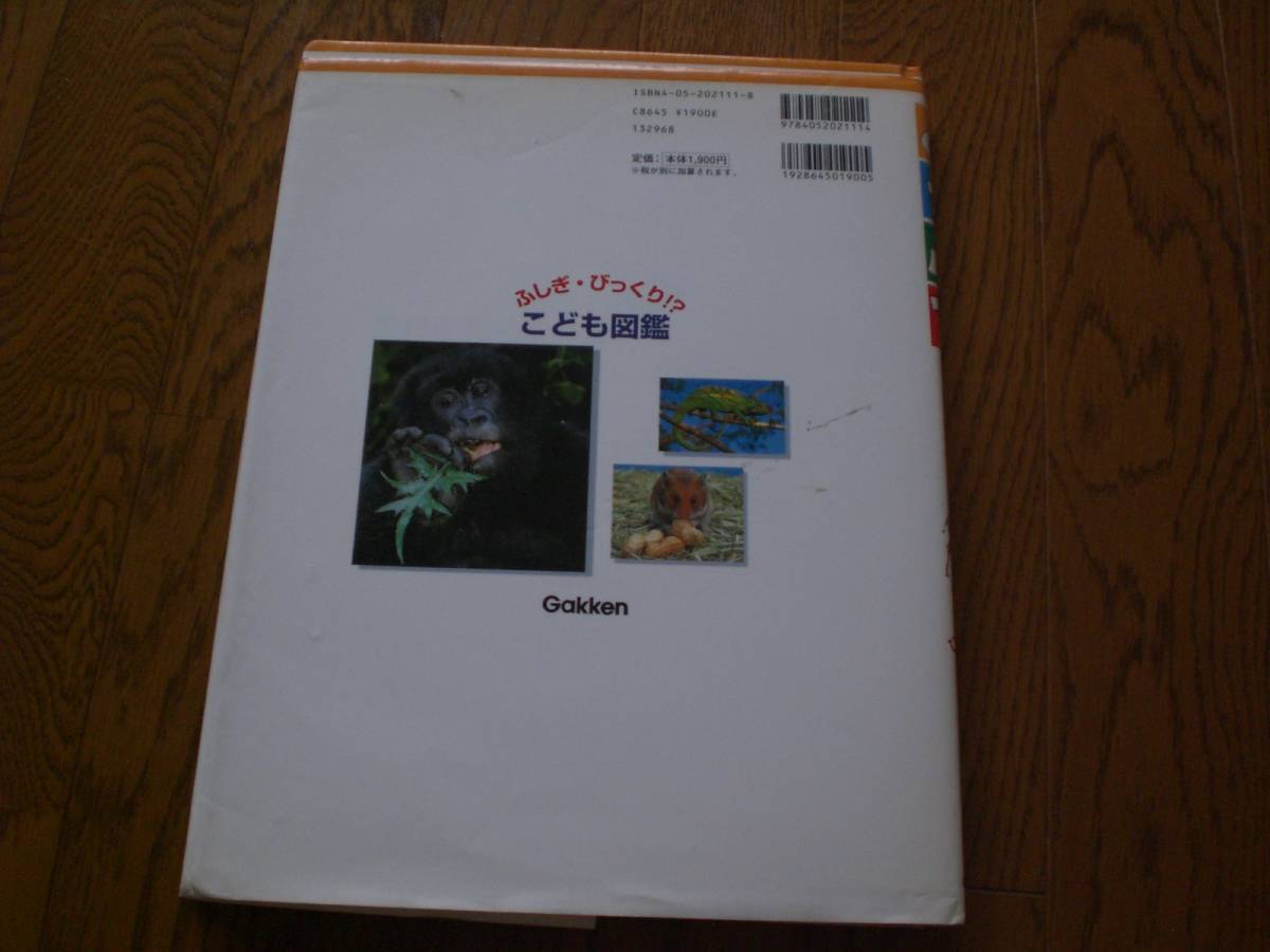 ふしぎ・びっくり こども図鑑 新版 どうぶつ 株式会社 学習研究社 Gakken　2005年_画像3