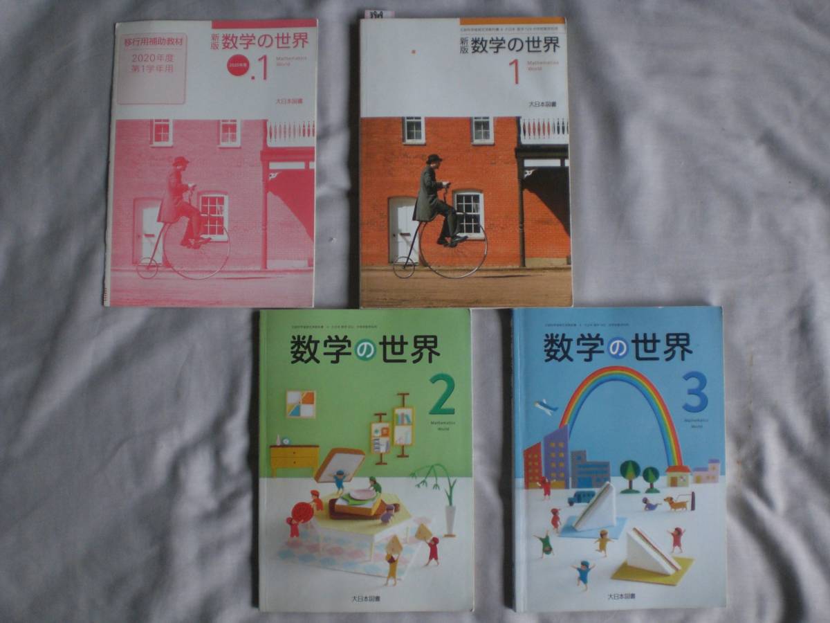 3909　中学1.2.3年生　数学　教科書　数学の世界　大日本図書　３冊set_画像1