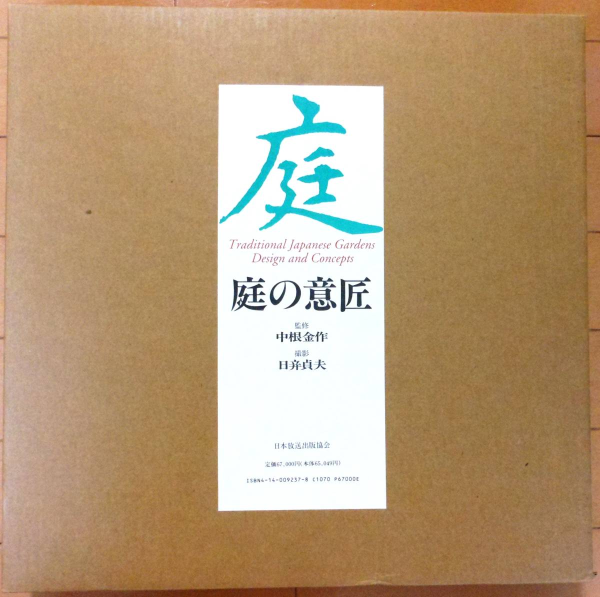 売り切れ必至! 「庭・庭の意匠」 全1巻★輸送函、個装函、化粧函、額装用附録図版2枚 完備★1995.5.25 初版★日本放送出版協会 自然、風景 売り切れ必至! 「庭・庭の意匠」 全1巻★輸送函、個装函、化粧函、額装用附録図版2枚 完備★1995.5.25 初版★日本放送出版協会 自然、風景