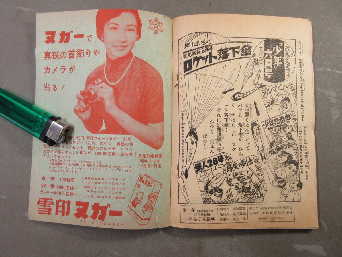 36★ 野球まんが かちぐり選手 茨木啓一 少年 5月号 ふろく 昭和32年5月1日発行 古本_画像6