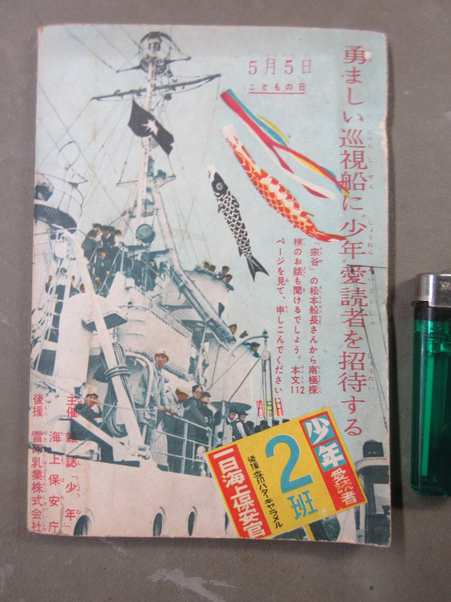 36★ 野球まんが かちぐり選手 茨木啓一 少年 5月号 ふろく 昭和32年5月1日発行 古本_画像2