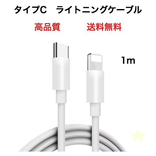 急速充電器 タイプC ライトニングケーブル 1m 1本 iPhone i_画像1