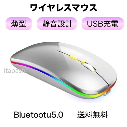 ワイヤレスマウス LED 白 シルバー Bluetooth 無線 軽量 充電式 j_画像1