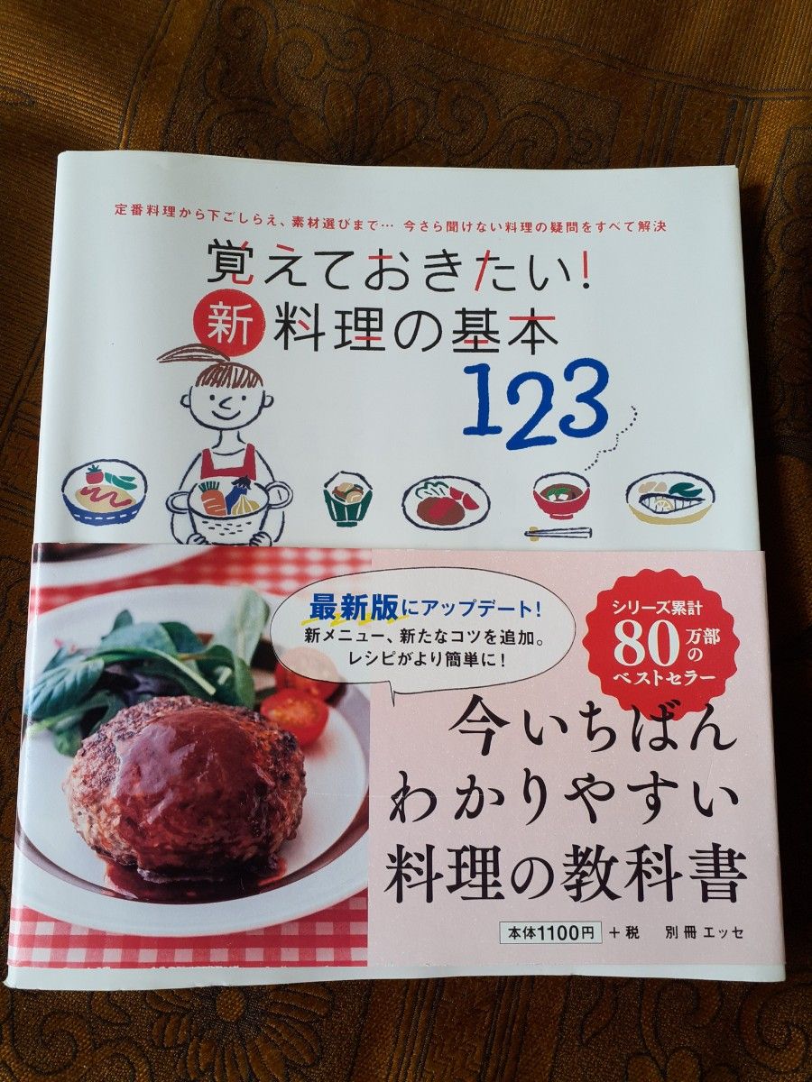 覚えておきたい! 新料理の基本123 (別冊エッセ)