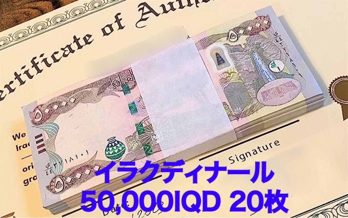 新品/新券】イラクディナール50000×20枚連番 証明書（原本）付き