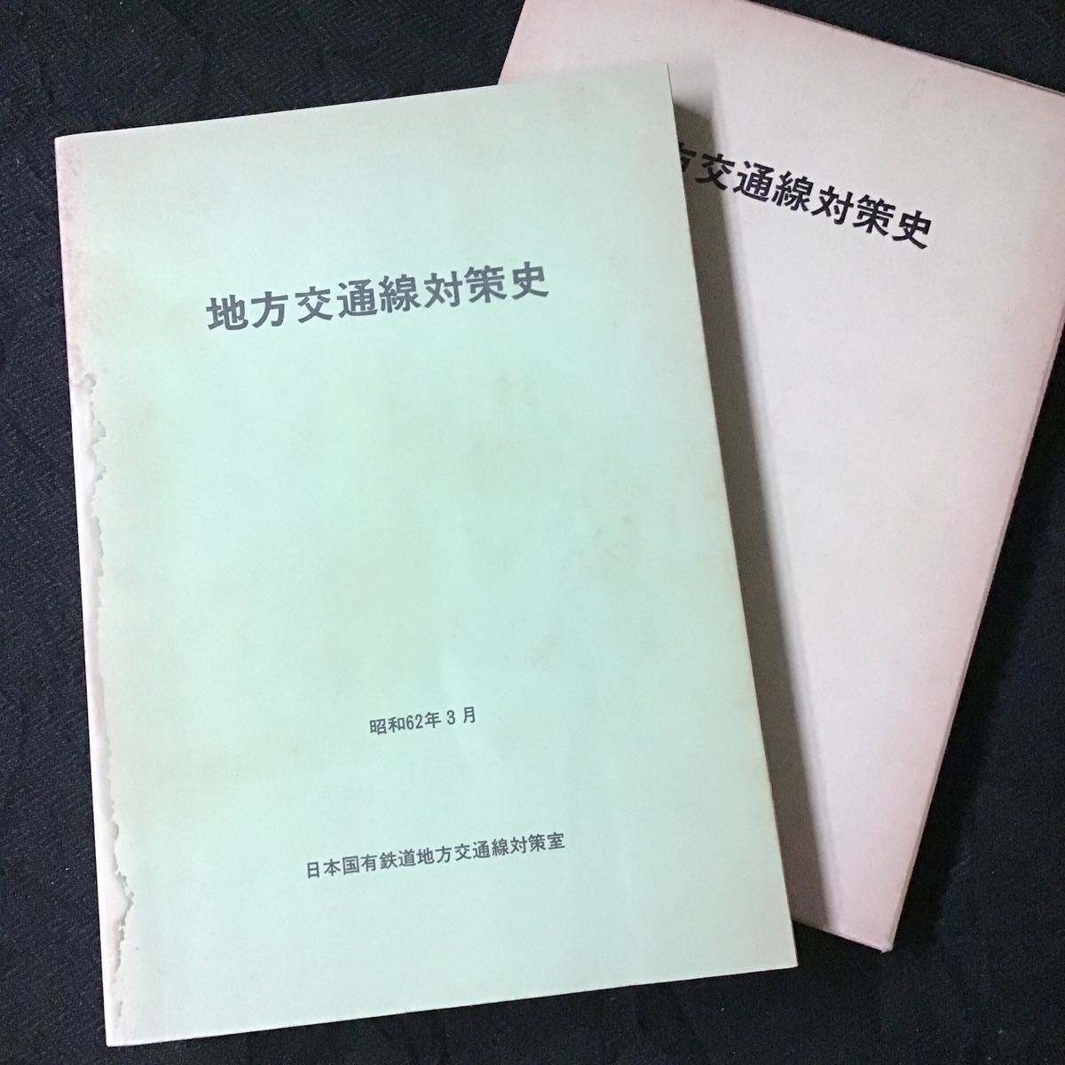 稀少資料『地方交通線対策史』日本国有鉄道地方交通線対策室 昭和62年
