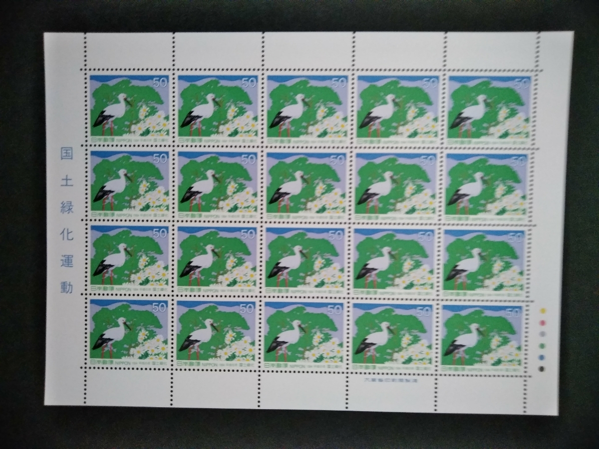 記念切手　国土緑化運動　シート　未使用品 (ST-28)_画像1