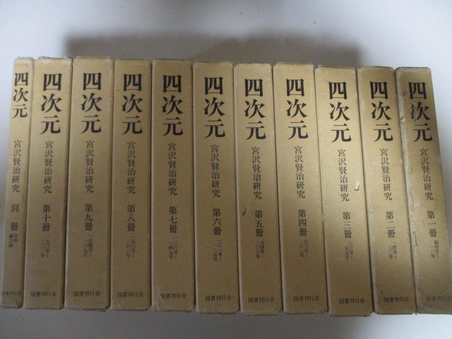 トップ 宮沢賢治研究誌「四次元」 LG071(11冊) 復刻版全１１冊揃 (全10