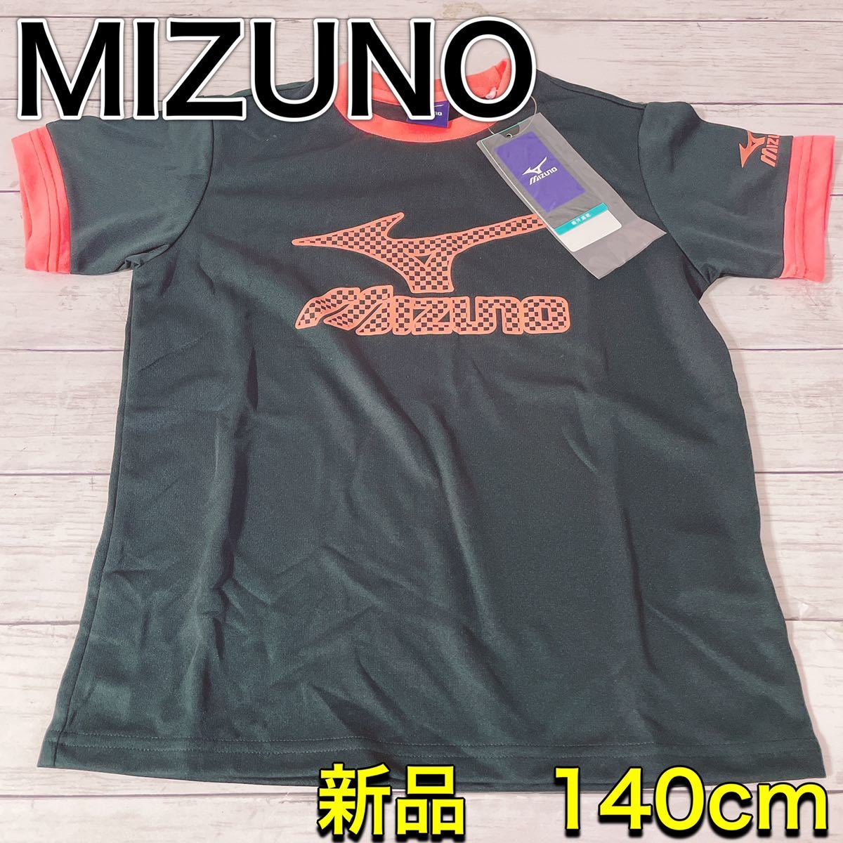 H1609 新品　MIZUNO ミズノ　吸汗速干　140 キッズ　黒　ブラック