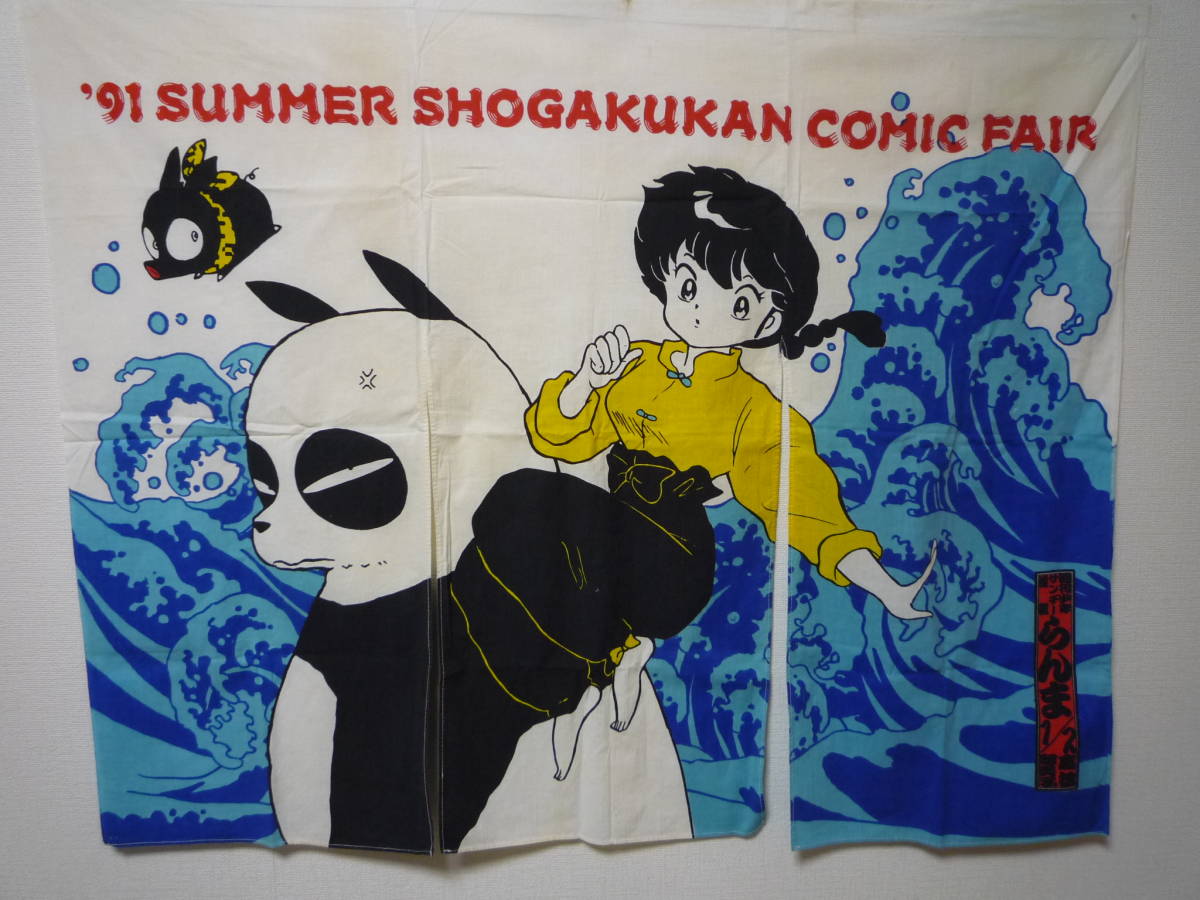 完璧わいふによる ★乱馬1/2の暖簾〈中古品〉★【'91 SUMMER FAIR】 COMIC SHOGAKUKAN その他