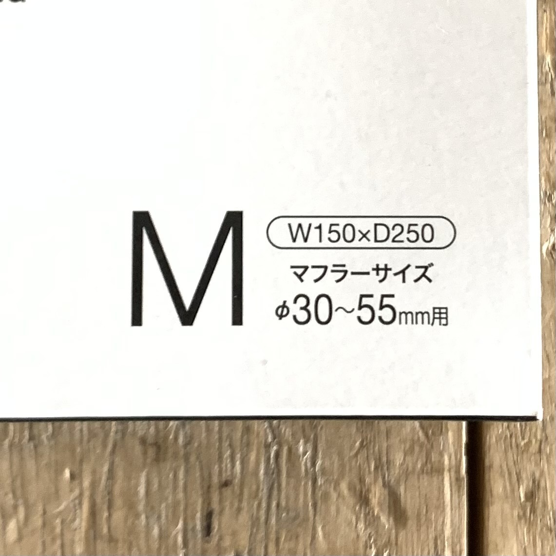 ▼【未使用】ADACHI アダチ マフラー用安全防火ネット Mサイズ 2点セット W150×D250 Φ30～55mm用 カー用品 アダッチ 箱付き_画像4