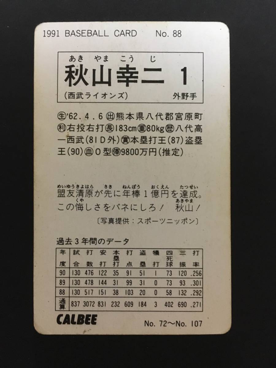 ヤフオク カルビープロ野球カード 91年 No 秋山幸二 西