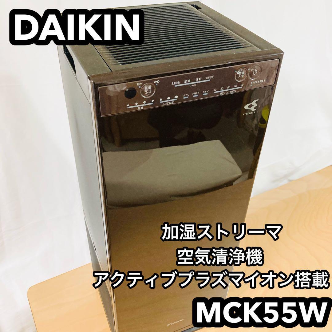 DAIKIN 加湿ストリーマ空気清浄機 ブラウン MCK55W-H 綺麗-