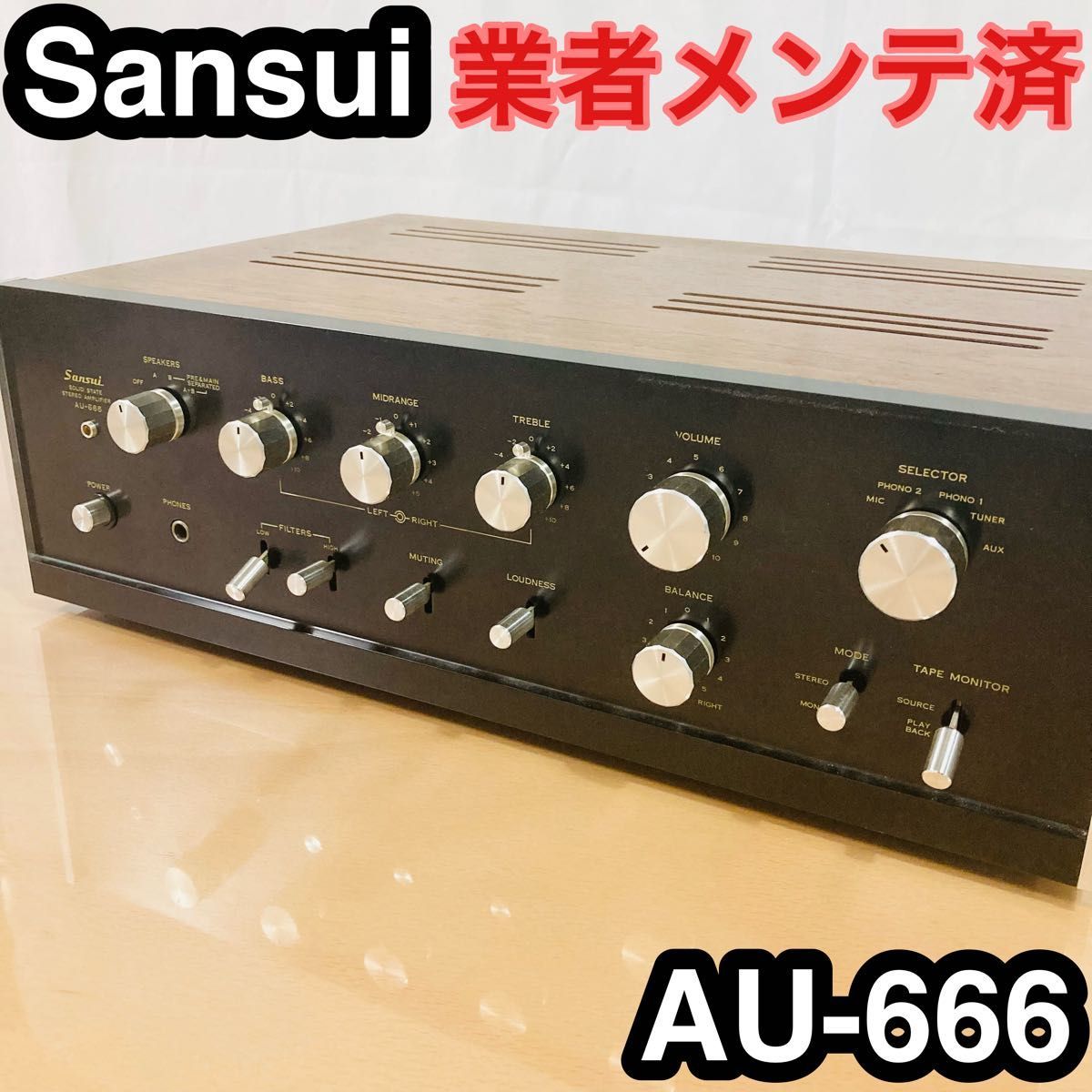 SANSUI AU-666 業者によるメンテナンス済み　サンスイ