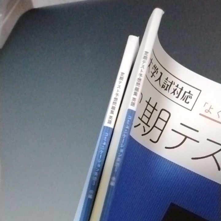 定期テスト　予想問題集　コミュニケーション英語Ⅱ　前編後編セット