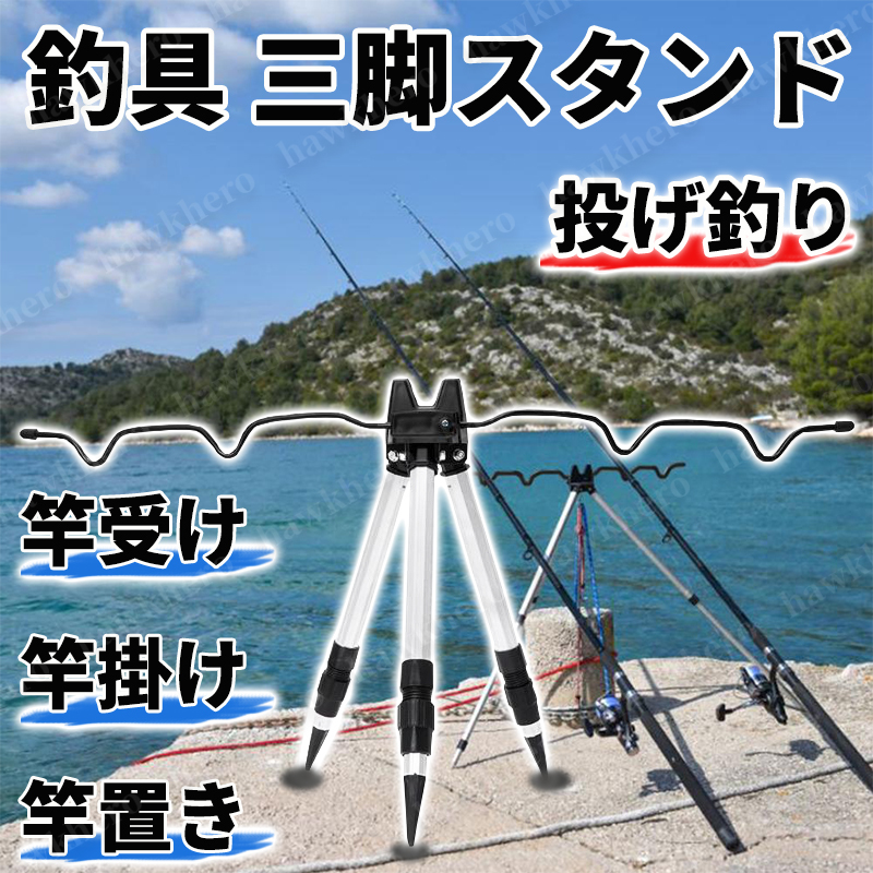 ロッド ホルダー 釣り竿 三脚 スタンド 竿掛け 竿受 竿置 投げ釣り 磯
