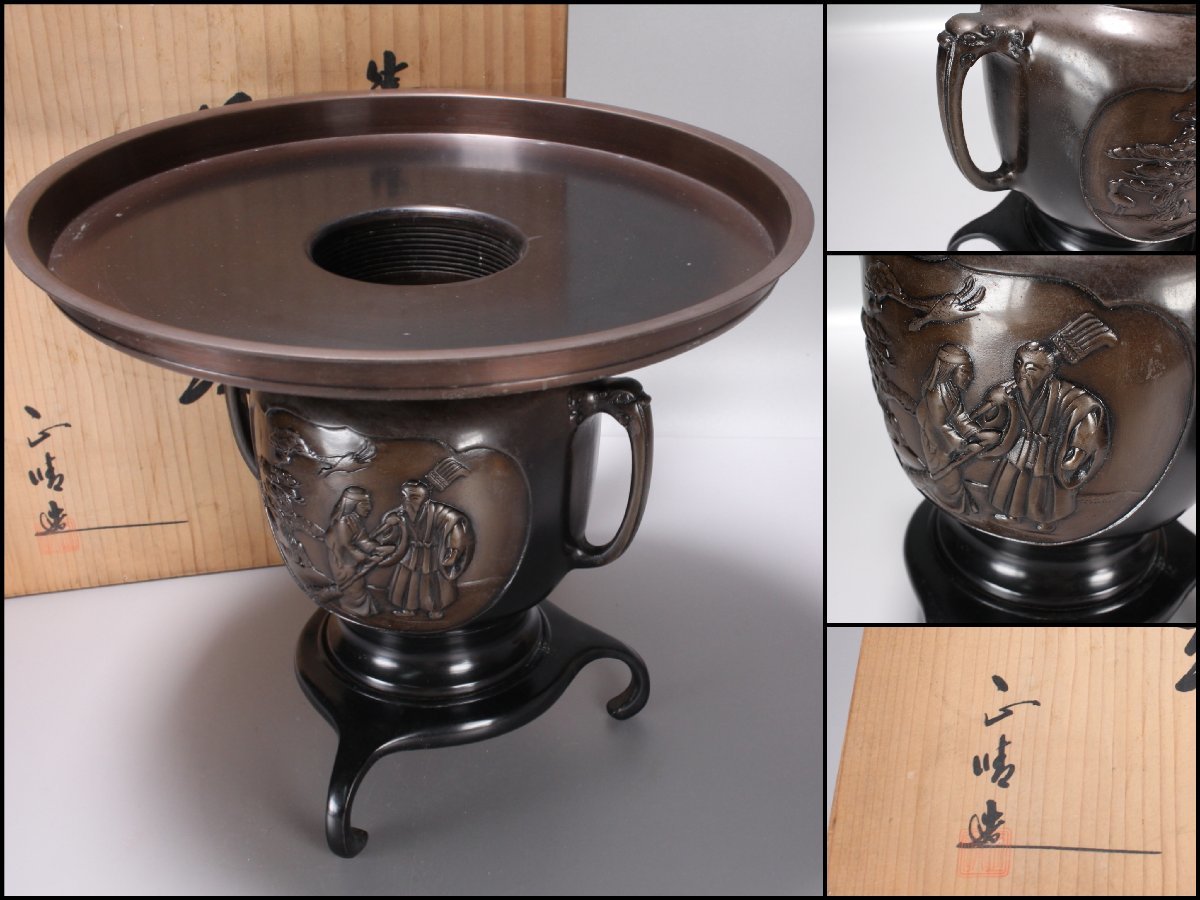 正晴　薄端　高砂彫　高岡銅器　銅花器　共箱　茶道具　華道具