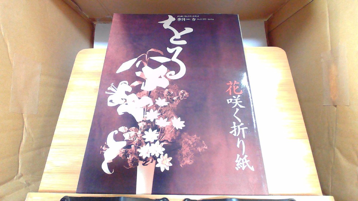 季刊をる　No.8 1995春 1995年3月25日 発行