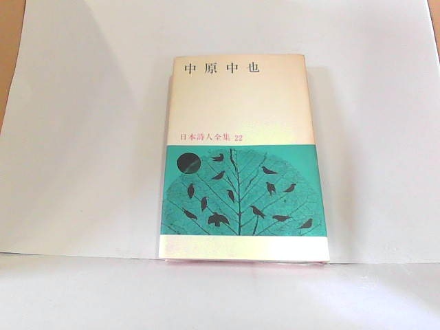 中原中也　日本詩人全集22　新潮社　ヤケ有 1967年7月10日 発行_画像1