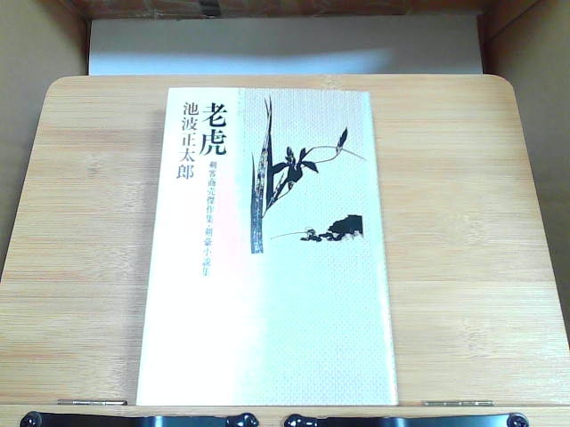 老虎　池波正太郎　立風書房　ヤケシミ有 1978年9月1日 発行_画像1