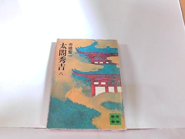 太閤秀吉　八　舟橋聖一　ヤケ・シミ有 1979年11月15日 発行_画像1