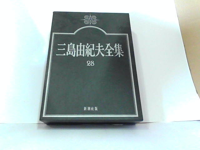 三島由紀夫全集28 新潮社 ヤケ・シミ有 1975年8...+