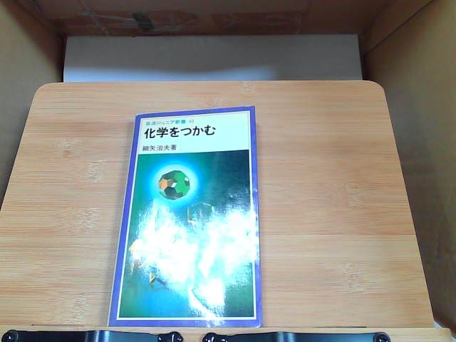 化学をつかむ　岩波ジュニア新書　ヤケ有 1983年4月20日 発行_画像1