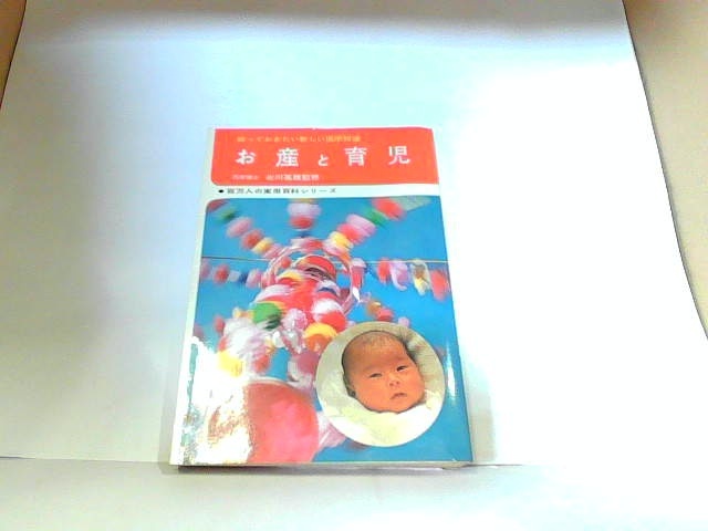 お産と育児　北川嘉雄監修　永岡書店　ヤケ・シミ有 1974年12月5日 発行