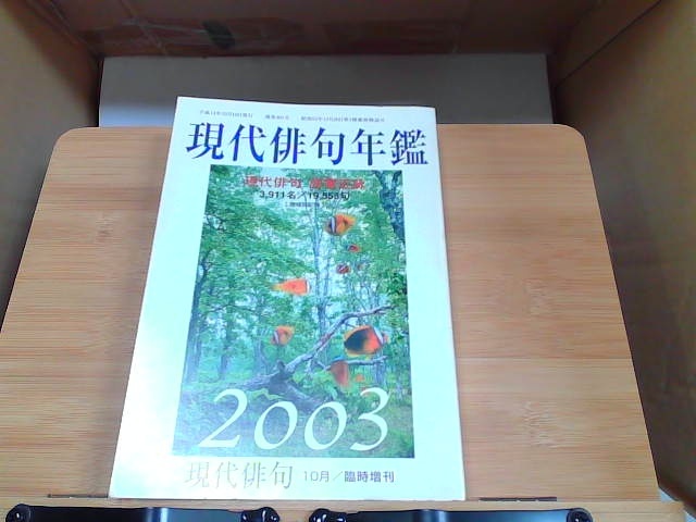 現代俳句年鑑　平成15年度版 2002年10月10日 発行_画像1