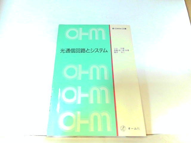 光通信回路とシステム　オーム社　ヤケ・折れ有 1987年2月25日 発行_画像1