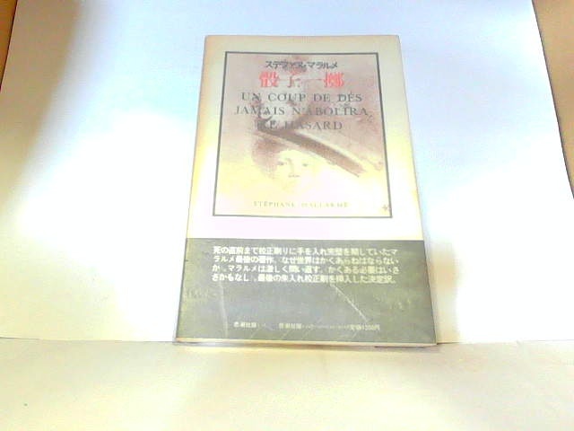 ステファヌ・マラルメ 骰子一擲 ヤケ・シミ有 1984年10月1日 発行