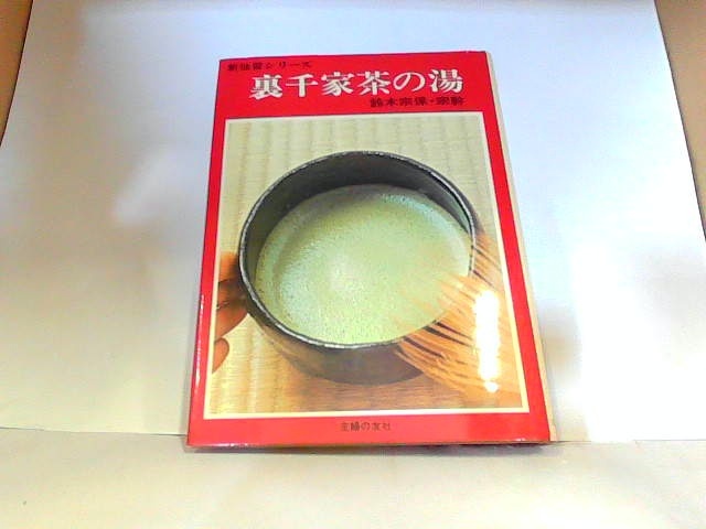  Urasenke tea. hot water ... . company scorch * some stains have tape trace have 1972 year 11 month 25 day issue 