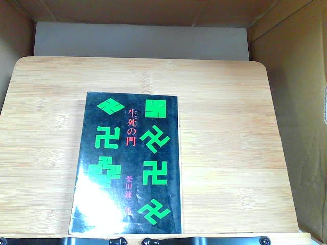 生死の門　集英社文庫　ヤケシミ有 1978年9月30日 発行_画像1