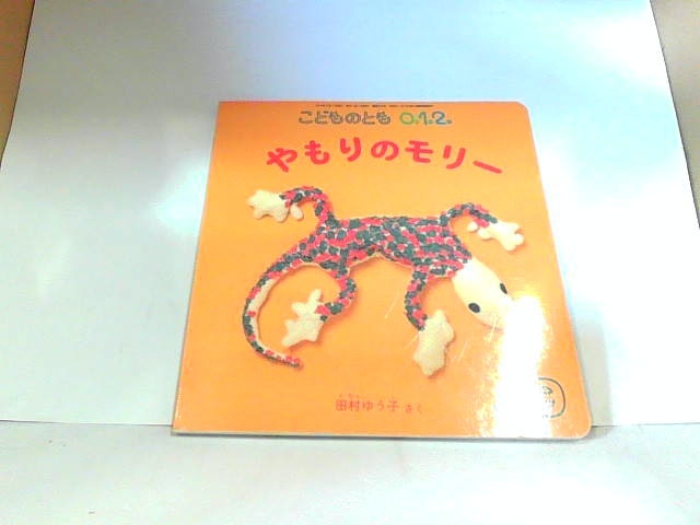 こどものとも0．1．2．　やもりのモリ―　福音館書店 2014年9月1日 発行_画像1