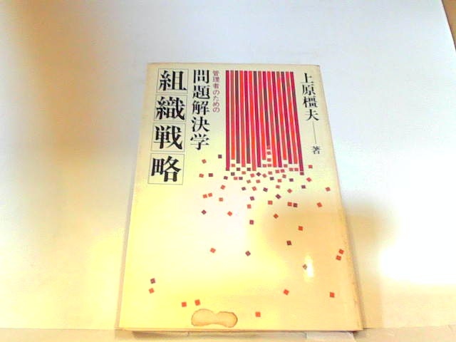 組織戦略　管理者のための問題解決学　上原橿夫　ヤケ・シミ有　マジック・マーカー書き込み有 1978年11月30日 発行_画像1