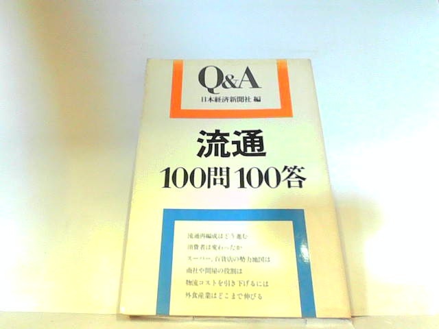 流通１００問１００答　日本経済新聞社　ヤケ・シミ有　マジック・マーカー書き込み有 1977年10月20日 発行_画像1