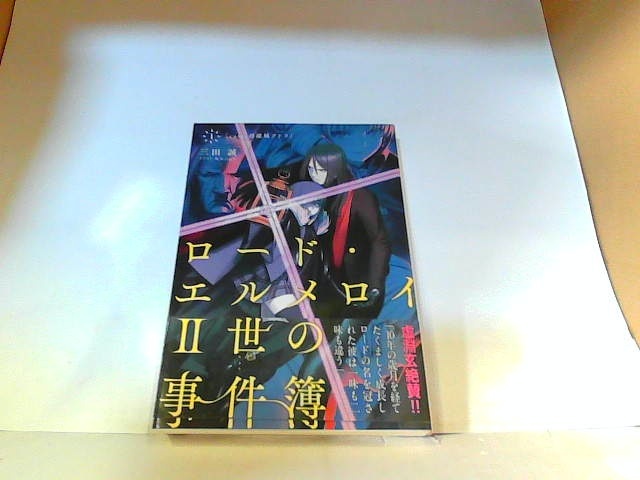 ロード・エルメロイII世の事件簿　三田誠　ヤケ有 2015年5月1日 発行_画像1