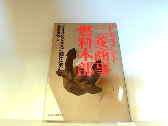 ドキュメント三菱商事燃料本部　日本経済新聞社　ヤケ・シミ有 1981年1月7日 発行_画像1