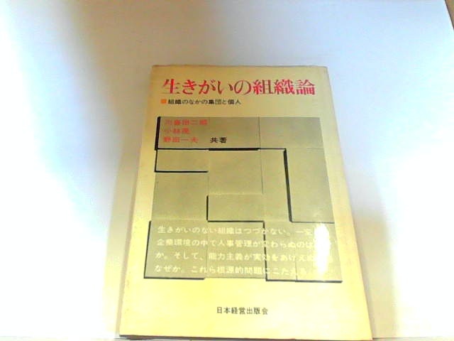 生きがいの組織論　日本経営出版　ヤケ・シミ・折れ有　マジック・マーカー書き込み有 1970年7月20日 発行
