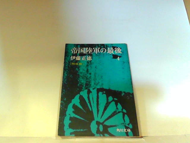 豪華 帝国陸軍の最後4 角川文庫 ヤケ・シミ有 1974年2月20日 発行