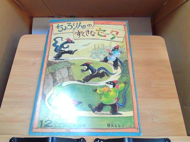 ちょろりんのすてきなセーター　こどものとも369号　ヤケシミ有 1986年12月1日 発行_画像1