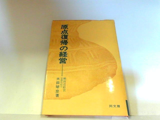 原点復帰の経営　同文館　ヤケ・シミ・折れ有　マジック・マーカー書き込み有 1974年3月1日 発行_画像1