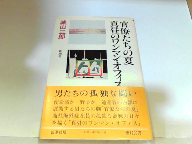 官僚たちの夏　真昼のワンマン・オフィス　新潮社　ヤケ・シミ有 1980年5月20日 発行_画像1