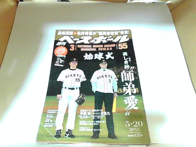 週刊ベースボール　2013年5月20日　折れ・ヤケ有 2013年5月8日 発行_画像1