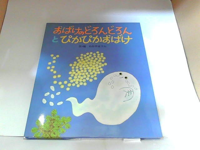 おばけのどろんどろんとぴかぴかおばけ　ポプラ社 ヤケ・シミ有 1988年7月　日 発行_画像1