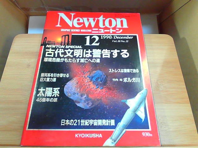 Newton 1990 year 12 month Vol.10 No.13 strong some stains have 1990 year 12 month 7 day issue 