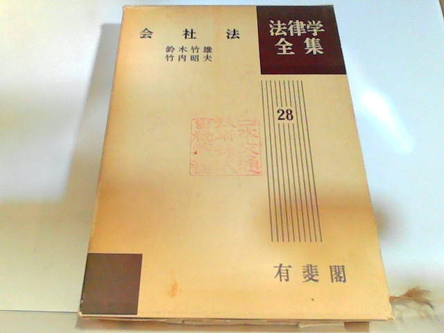 再入荷】 会社法 法律学全集28 有斐閣 ヤケ・シミ・書き込み有 1981年7