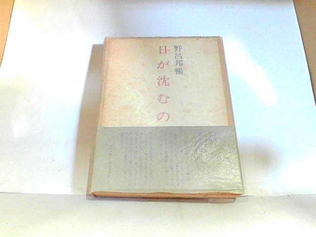 数量は多い 日が沈むのを 野呂邦暢 ヤケ・シミ有 1974年2月25日 発行
