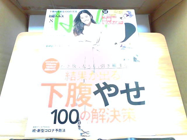 日経ヘルス　2020年8月号　グッズ付録無し 2020年7月2日 発行_画像1